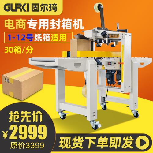 固爾琦自動封箱機 紙箱封口快遞打包機 膠帶一字封箱機電商專用